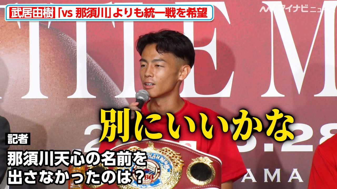 武居由樹1ラウンドKO防衛で元キック王者対決「vs.那須川天心」の気運は