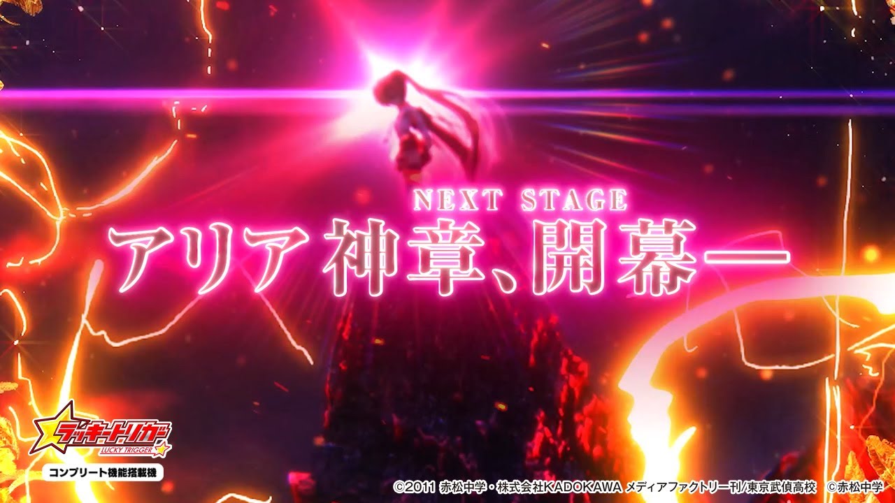 パチンコ | ティザーPV】P緋弾のアリア～緋緋神降臨～ ラッキー