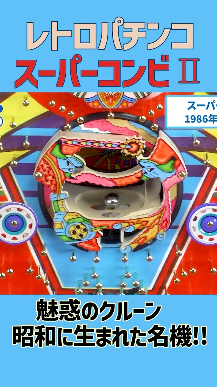 一世風靡 スーパーコンビ 一発台 世界に一台 世にも奇妙なスーパー