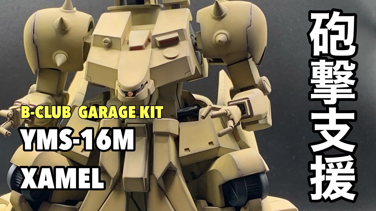 s*a様 B-CLUB 1/144 YMS-16M ザメル(ガレージキット) s*a