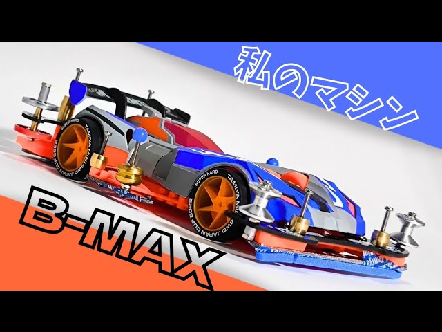 ミニ四駆】完成！初心者が挑むB-MAX大会用マシン【初心者のB-MAX挑戦