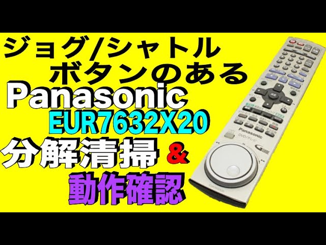ジョグ/シャトルあり】Panasonic DVD用リモコン EUR7632X20 分解清掃