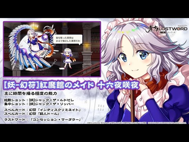 東方LostWord】[妖-幻符]紅魔館のメイド 十六夜咲夜 紹介動画 - YouTube