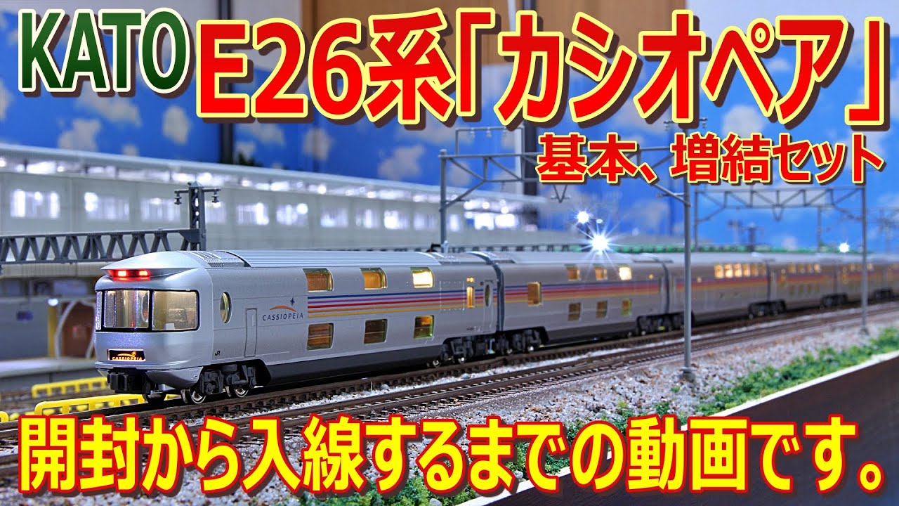 開封 / 入線 】KATO E26系 カシオペア 基本、増結セット 開封から入線