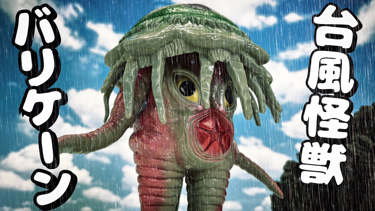 劇中完全再現に焦った！ 天才！【ソフビ】バリケーン ソフビ開封