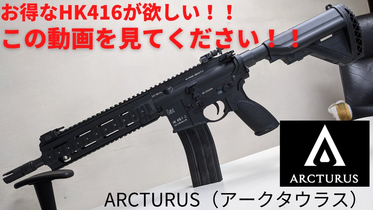HK416をお得に買うならこれで決まり！！ARCTURUS HK416F - YouTube
