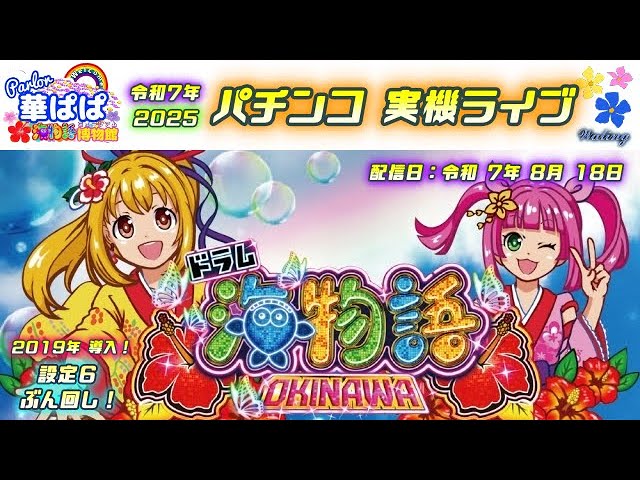パチンコ 実機ライブ【 ドラム海物語 IN 沖縄・設定6 ぶん回し