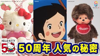 50周年】｢ハローキティ｣｢アルプスの少女ハイジ｣｢モンチッチ｣今も愛され