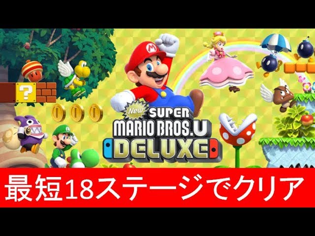 最短18ステージでクリア】 スターコイン53個 攻略 New スーパーマリオ