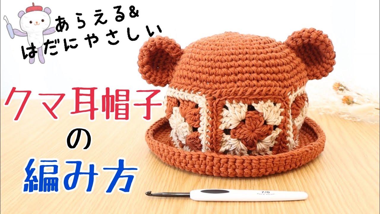 How to Crochet a Baby Sunhat🐻Bear♡Granny Suquare Motif - YouTube