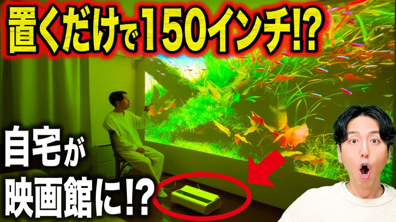 壁際に置くだけで最大150インチ観れる神家電が爆誕！4Kで自宅映画館