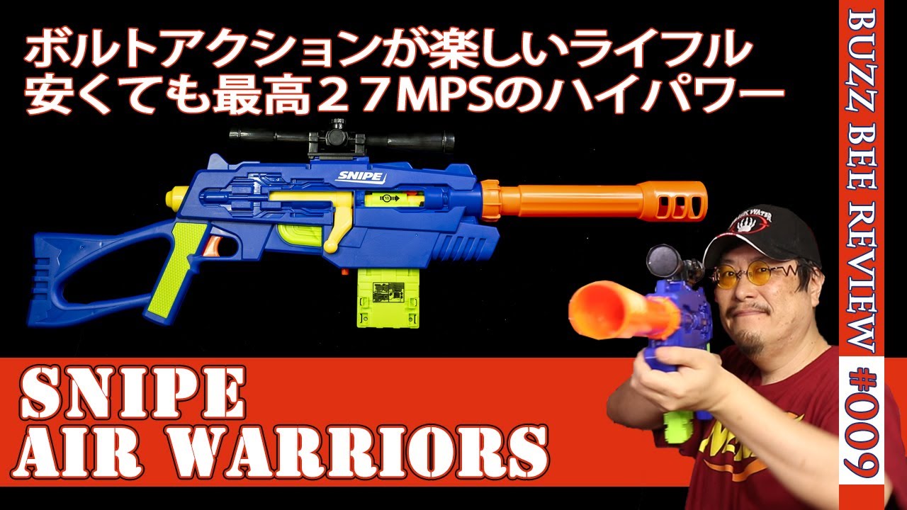 NERF系トイガン】バズビー「スナイプ（Snipe）」ボルトアクションが