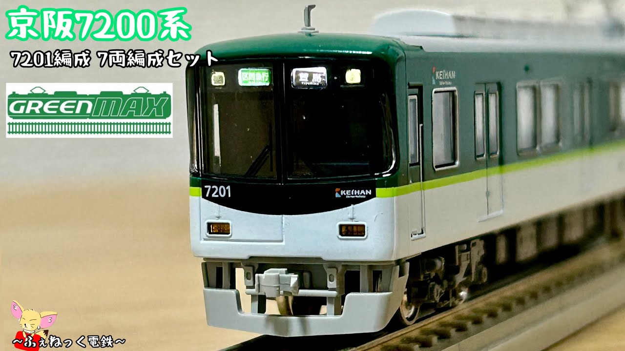 グリーンマックス 京阪7200系 7両 最終値下げ」グリーンマックス 31538