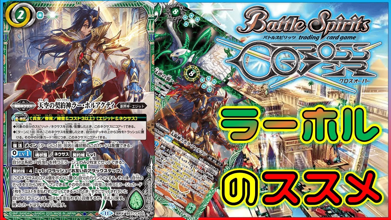 バトスピ】兵虫をミラージュから発射！ラー・ホルアクティをおススメ