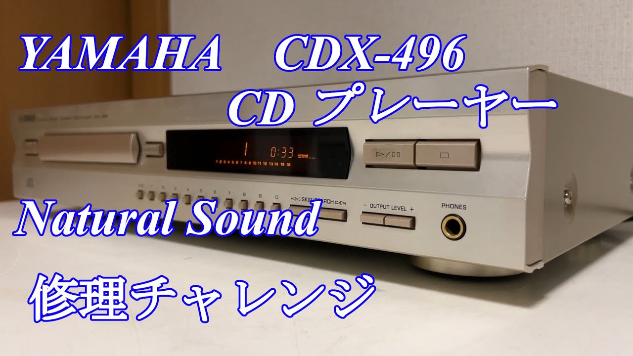 YAMAHA CDプレーヤー CDX-496 修理チャレンジ！ audio repair - YouTube