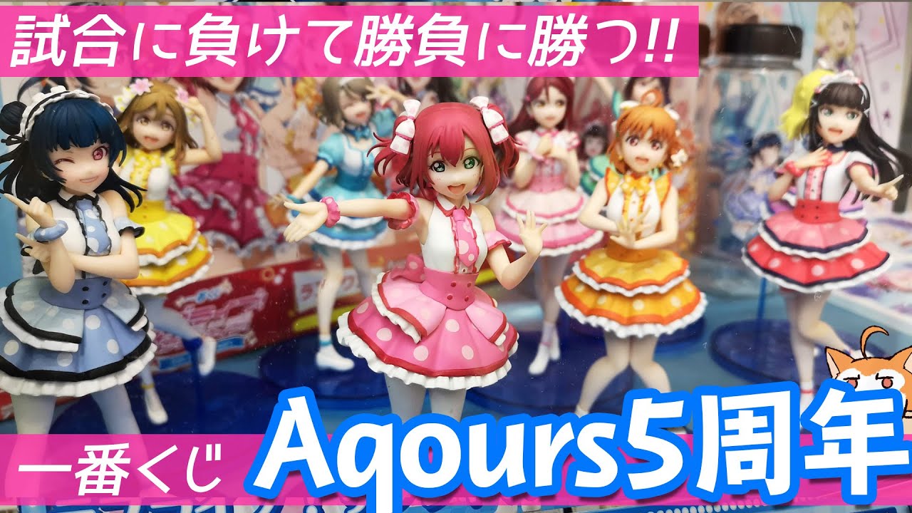 一番くじ ラブライブ! サンシャイン!! 6th 1番くじ 1ロット まとめ売り