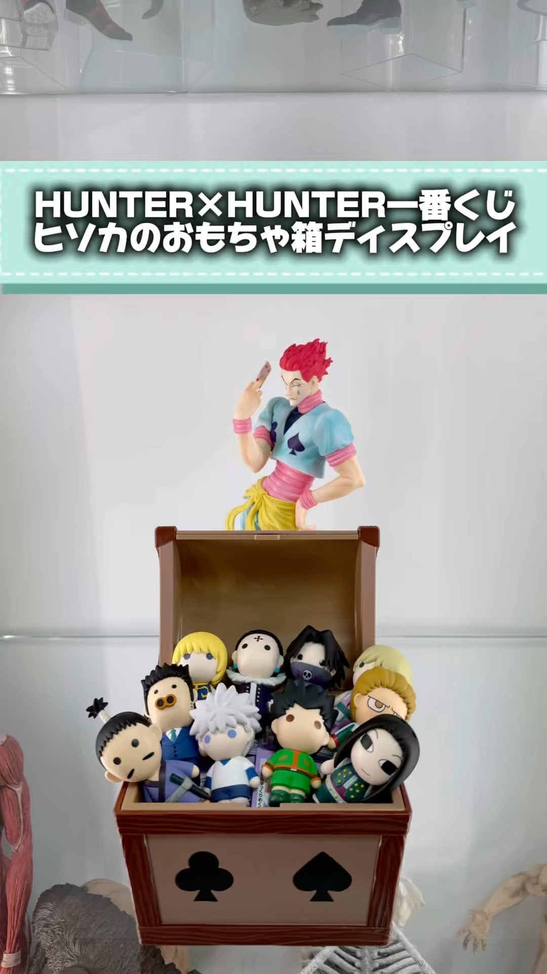 HUNTER×HUNTER 一番くじ ヒソカのおもちゃ箱 G賞 H賞コンプリート HUNTER