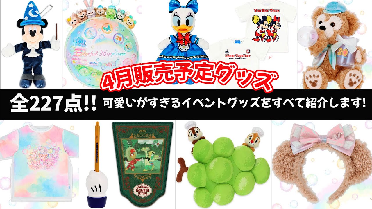 ディズニー情報】4月に販売予定のグッズ、なんと227点！可愛すぎる