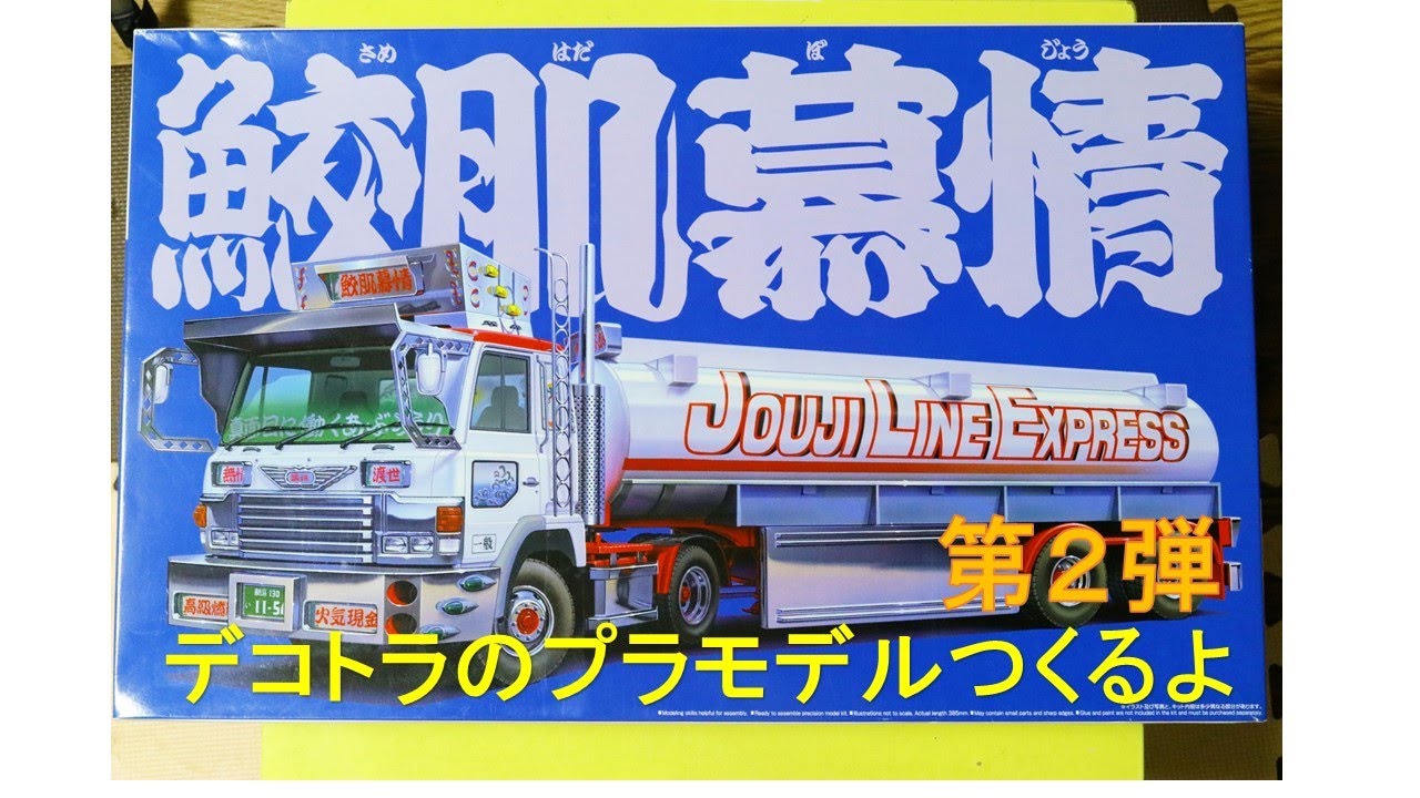 デコトラ第2弾】デコトラのプラモデルつくるよ【鮫肌慕情】 - YouTube