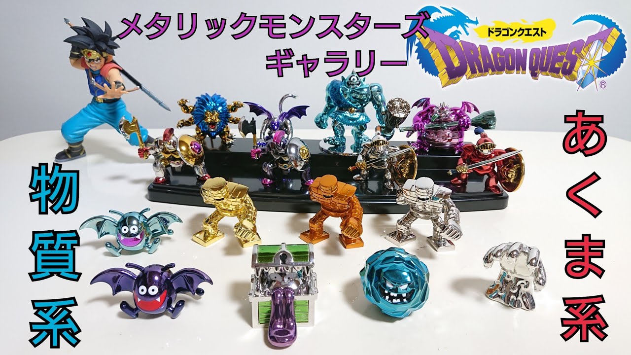 ドラゴンクエスト メタリックモンスターズ ギャラリー Amazon.co.jp