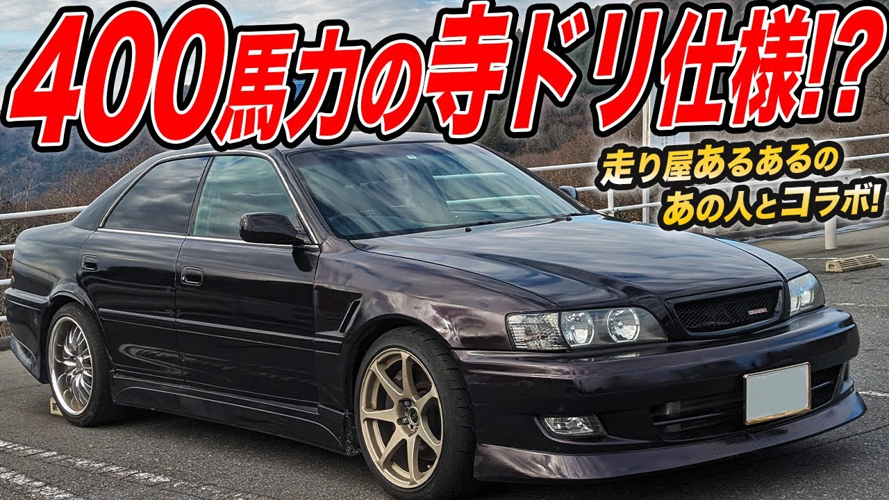 ドリフトを楽しむ住職がいるらしい！ちょっとワルな400馬力のJZX100