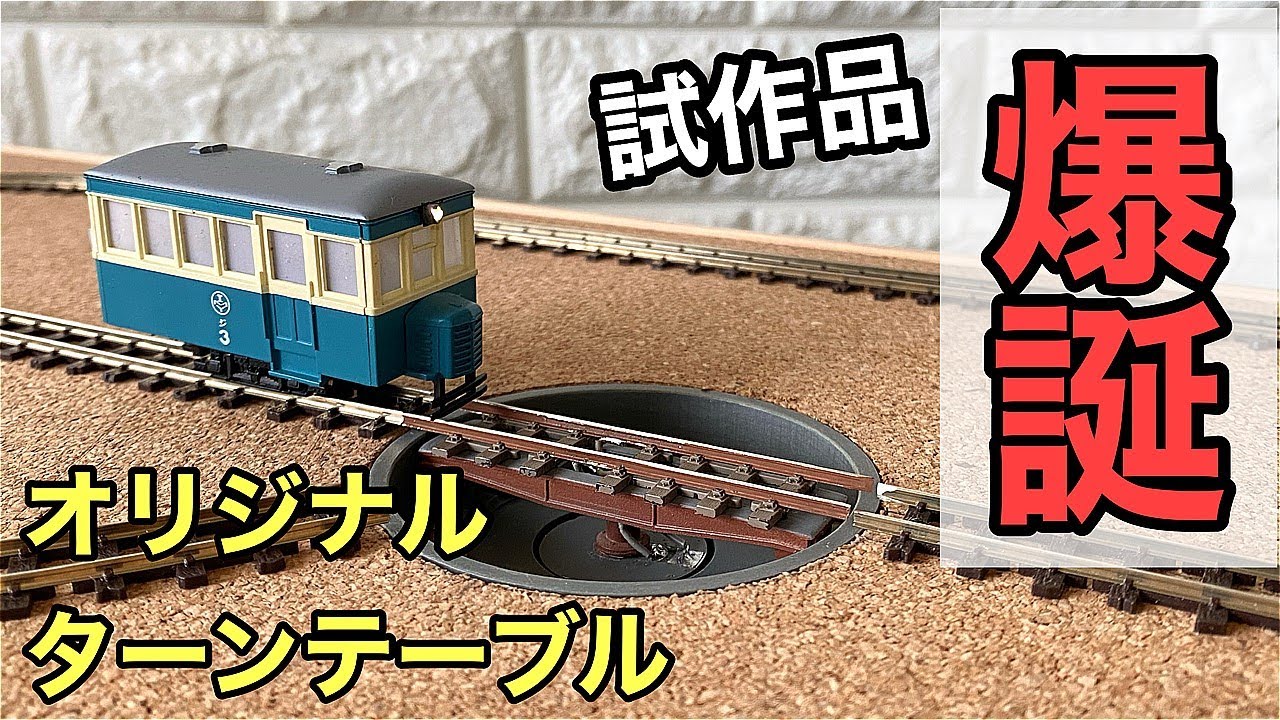 乗工社 JOE WORKS HOナロー 手動式ターンテーブル転車台 Aキット