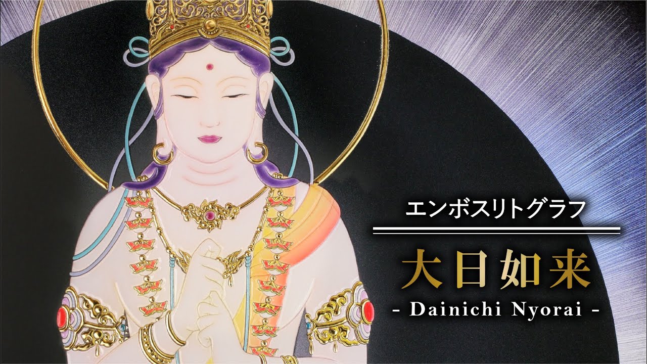 複製画・エンボスリトグラフ「大日如来」 – 草場一壽工房 Museum Shop