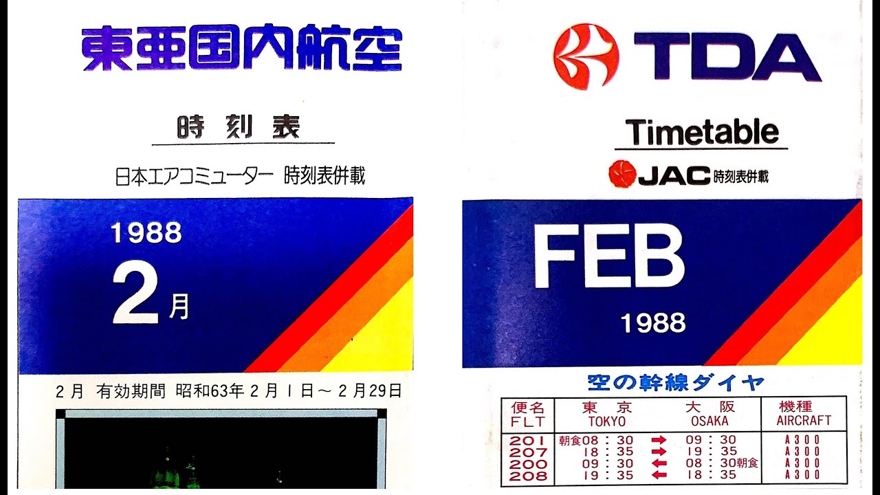 TDA】東亜国内航空から日本エアシステム 社名変更目前の時刻表 1988年2