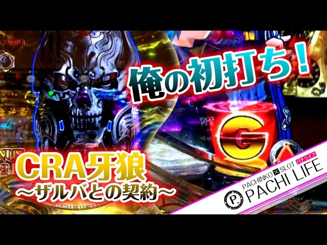 俺の初打ち】久しぶりの甘でハマる…。CRA牙狼金色になれ～ザルバとの