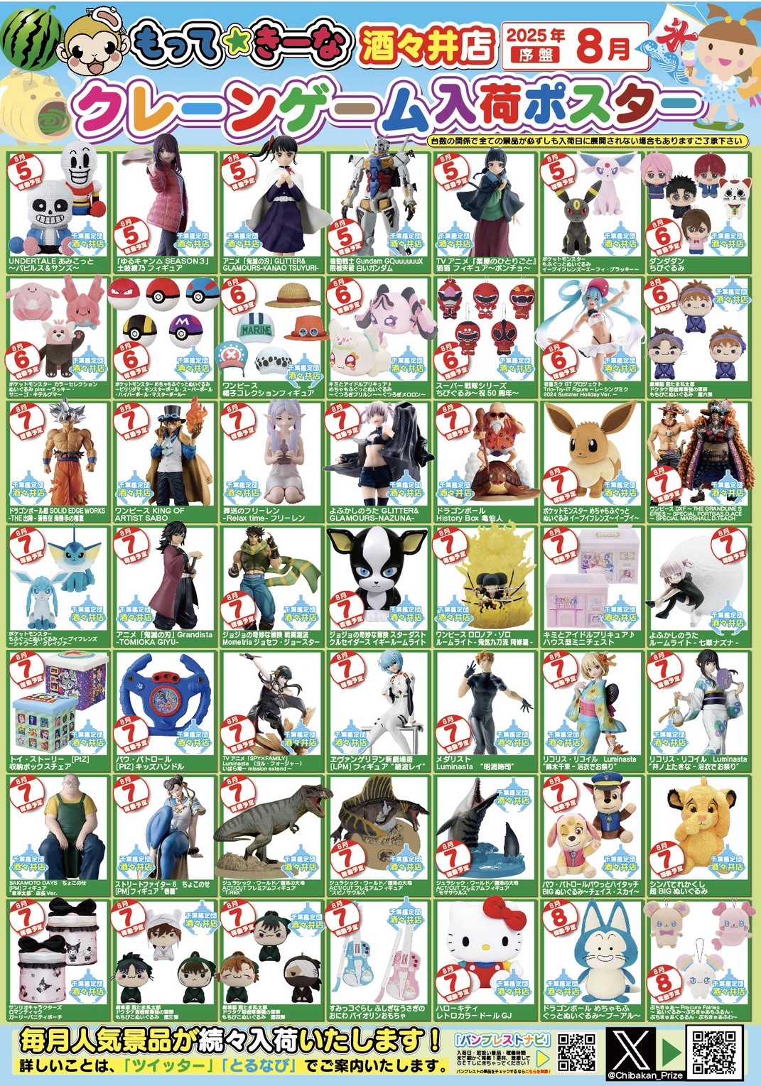 酒々井店】8月 プライズ入荷ポスター – ゲーセンもある千葉鑑定団