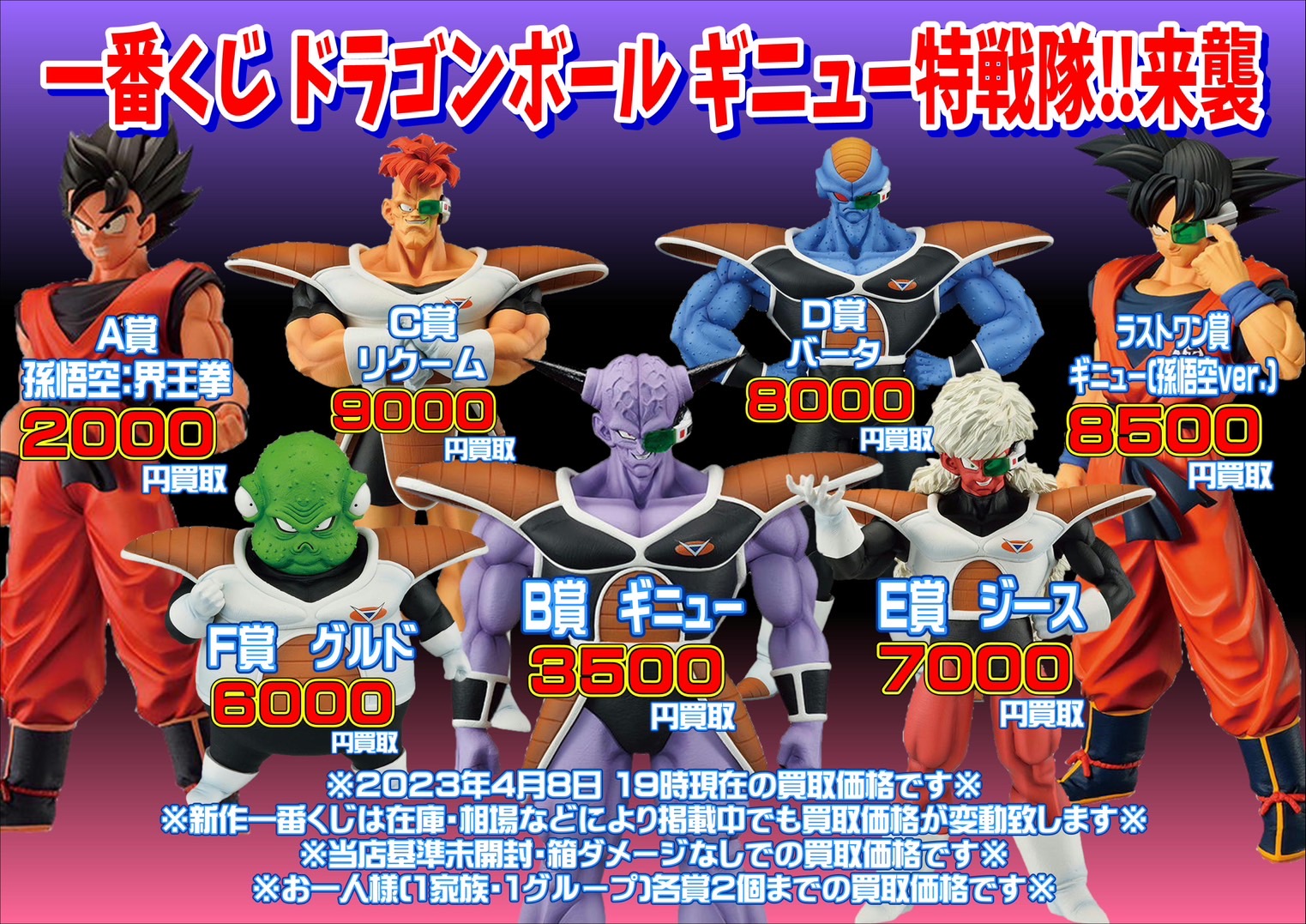 ドラゴンボール1番くじギニュー特戦隊セット