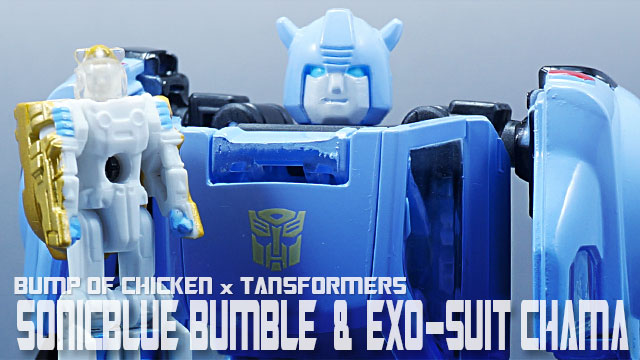 レビュー：BUMP OF CHICKEN ✕ TRANSFORMERS ソニックブルーバンブル