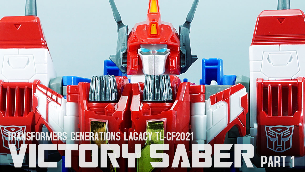 レビュー：TFジェネレーションズ レガシー ビクトリーセイバー（その1