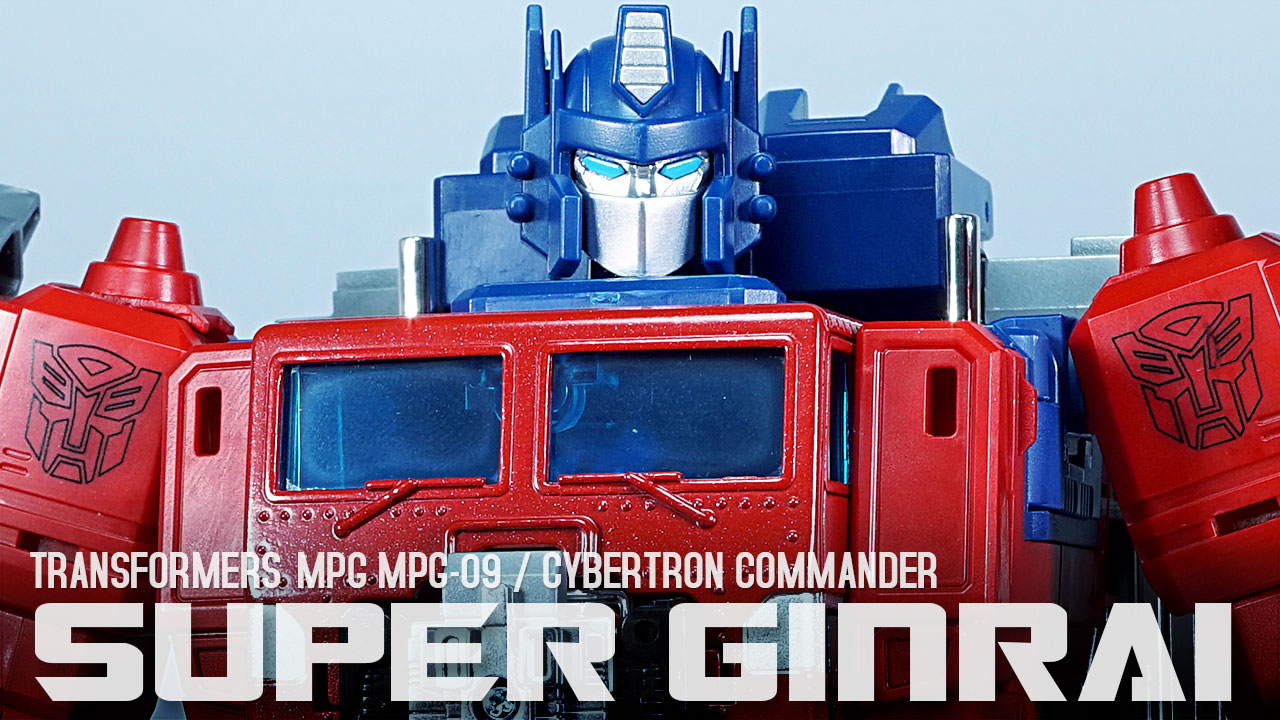 レビュー：MPG MPG-09 スーパージンライ | 超偏見超変形/リベンジ