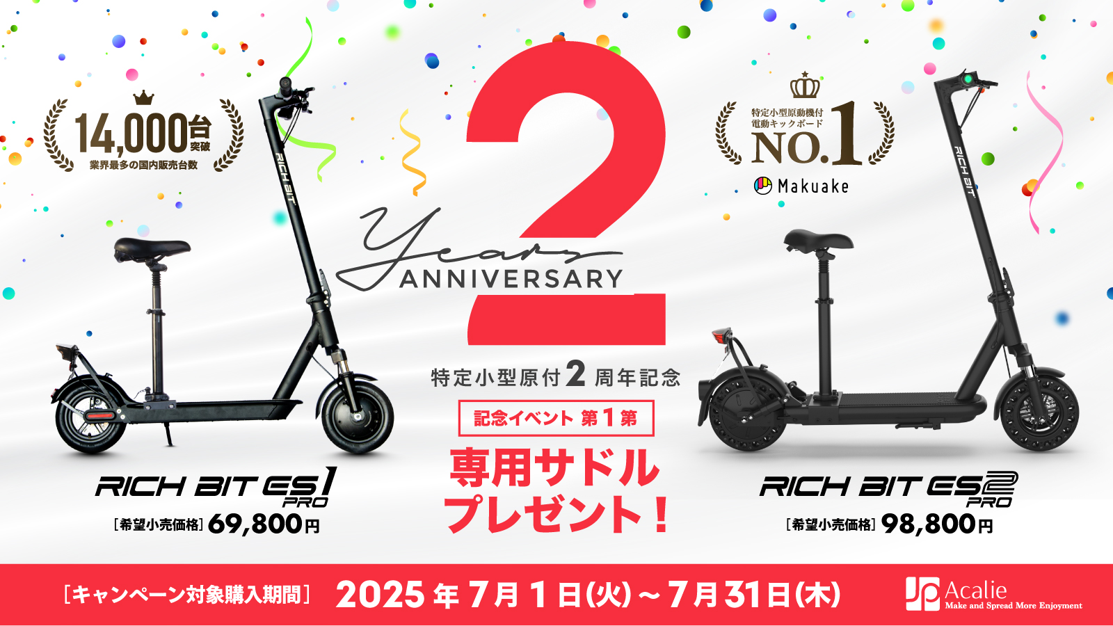 特定小型2周年記念 Wキャンペーン! | 株式会社Acalie