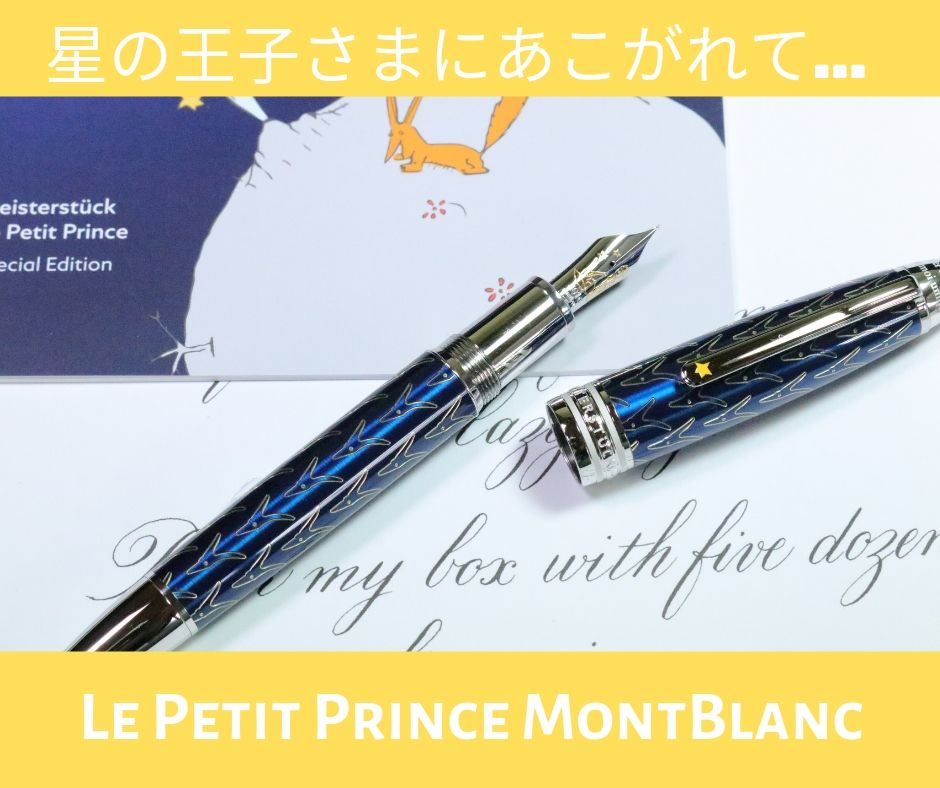 書き味は？サン＝テグジュペリの名作「星の王子さま」の万年筆たち