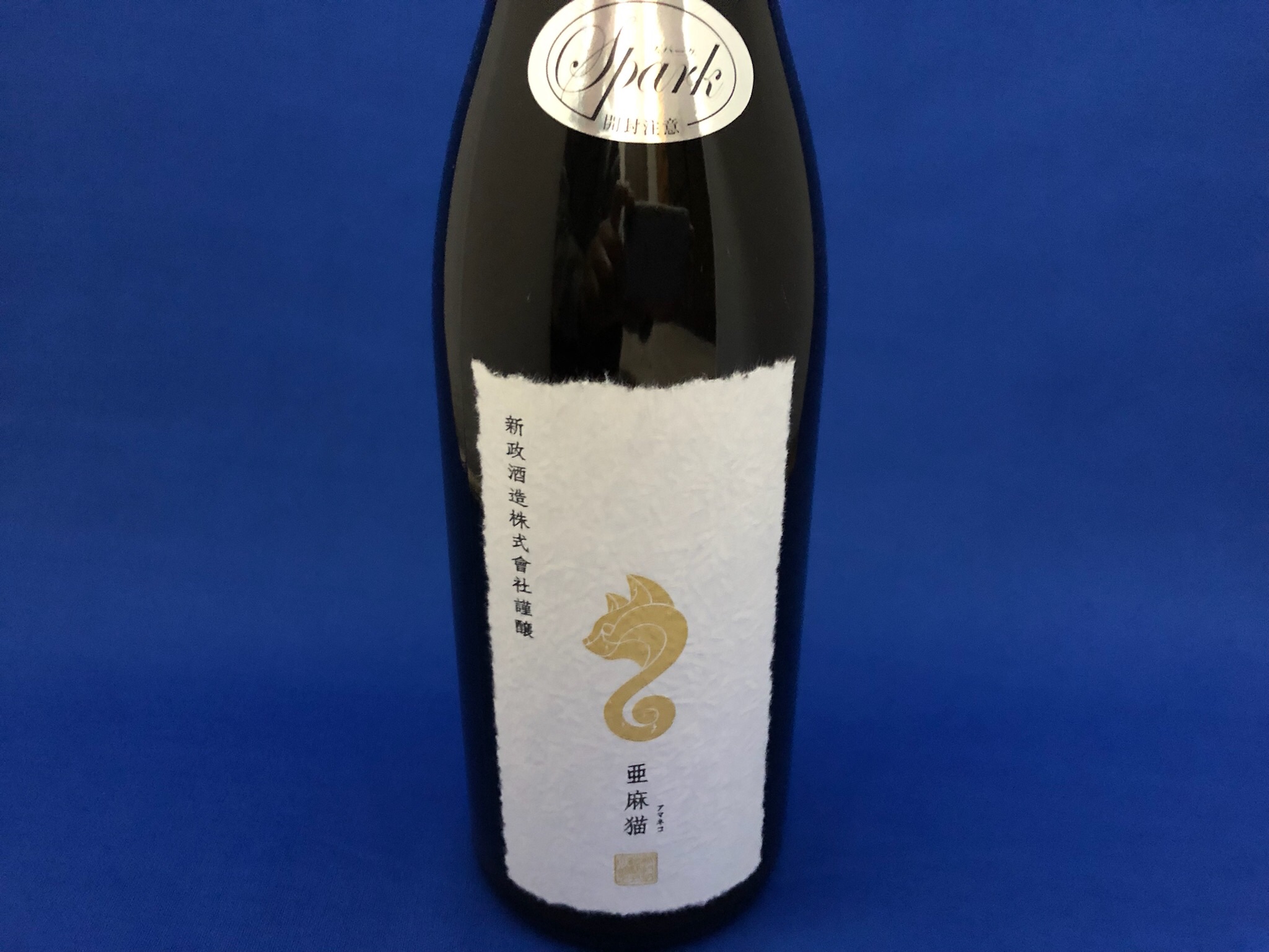 日本酒 新政 亜麻猫スパーク2024 Amazon.co.jp: 新政 純米酒 亜麻猫