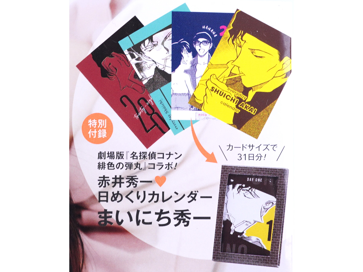 名探偵コナン CanCam6月号 日めくりカレンダー 赤井秀一 付録 名探偵