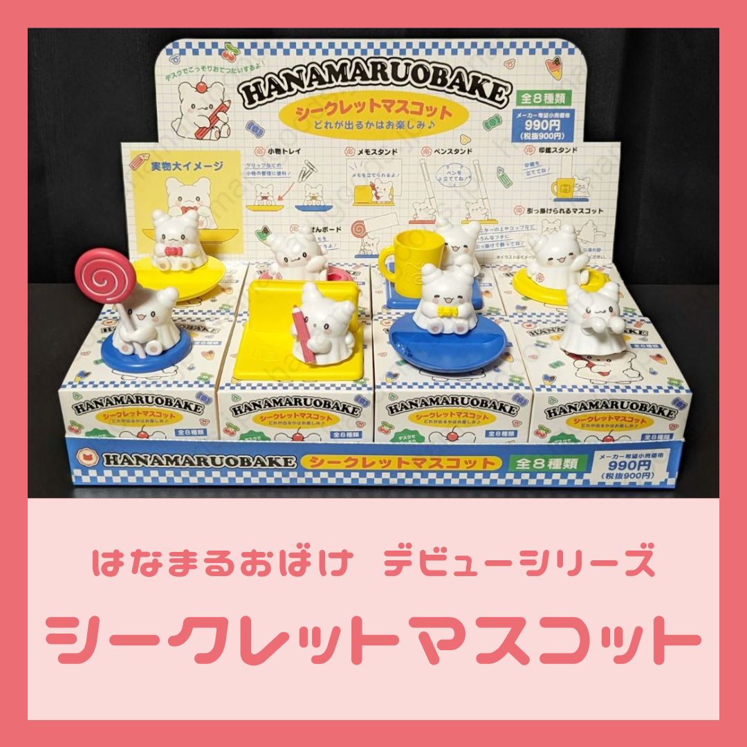 はなまるおばけ シークレットマスコット｜はなまるおばけデビュー