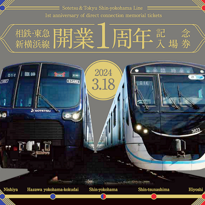 東急100周年で全96駅セットの「記念入場券」、一足早く新綱島も登場