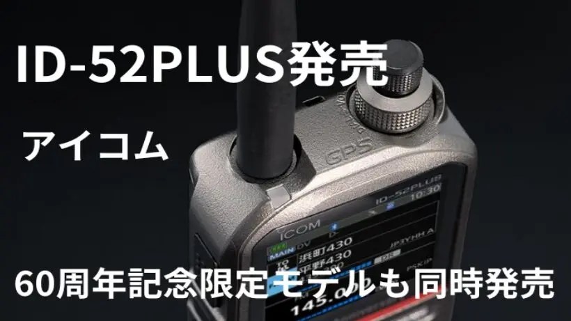 ICOM ID-52 トランシーバー アンテナ付き ICOM ID-52 トランシーバー