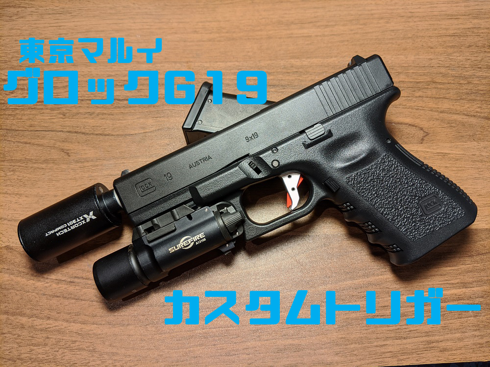 マルイ グロック19 Gen3カスタム