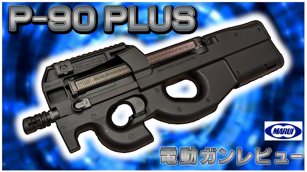 サバゲー引退品】P90プラス東京マルイニッケル水素電池COMBAT80