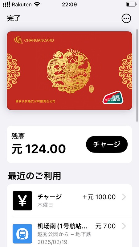 中国の共通交通カード（交通一卡通）は、外国人でもアプリ経由でiPhone