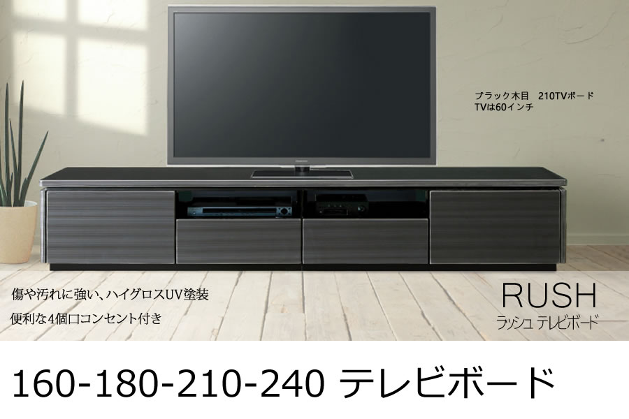 160-180-210-240 テレビボード RUSH 「ラッシュ」 | 家具の産直工房