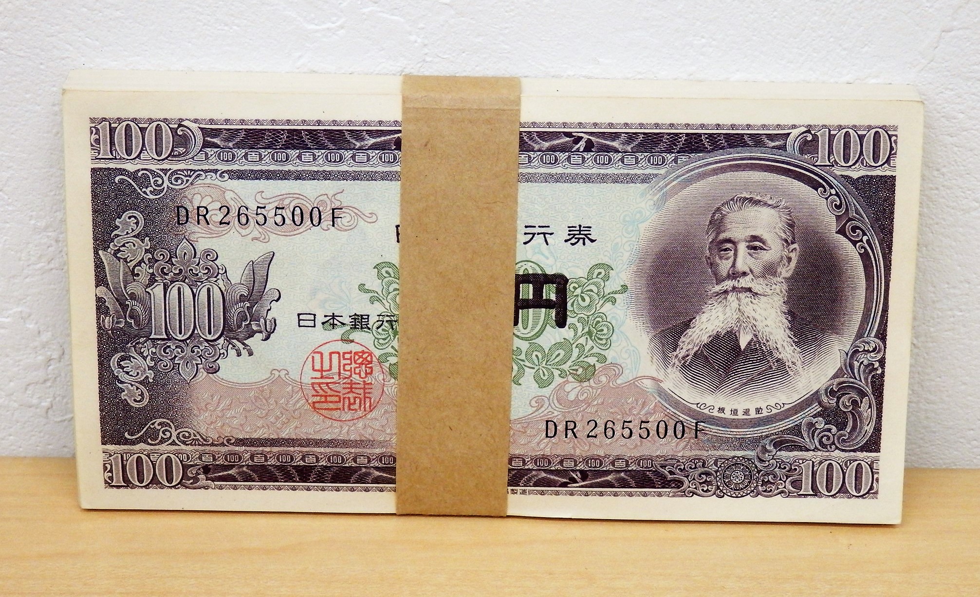 高品質 美品!! 限定!!100円札 帯付き100枚 板垣退助 100円札（板垣退助
