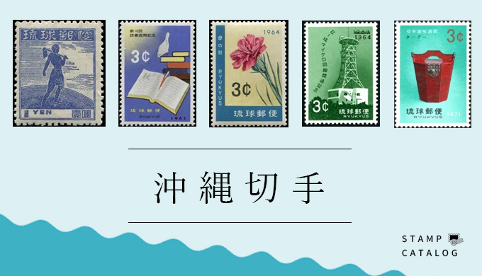 古切手 琉球切手 改訂100圓1枚 美品 超希少 2025年最新】琉球切手 レア