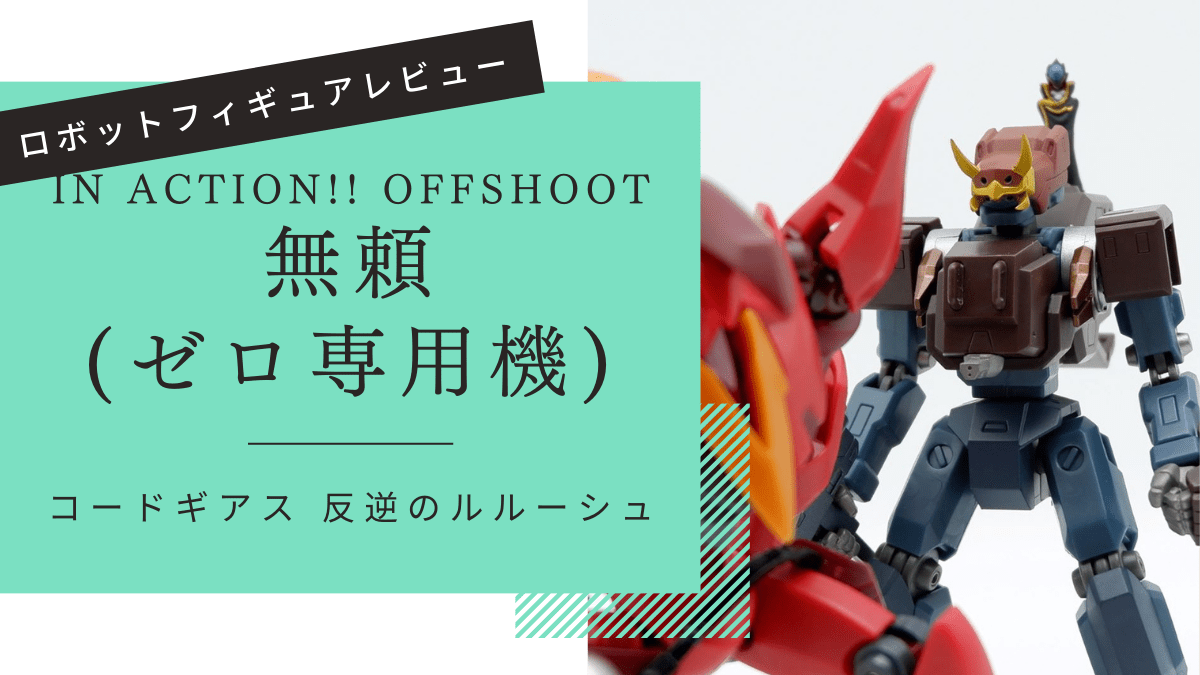 IN ACTION!! OFFSHOOT 無頼(ゼロ専用機) レビュー | すだち城 二の丸の玩蔵