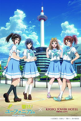 京都タワー展望台、2月10日より「響け！ユーフォニアム」とのコラボ