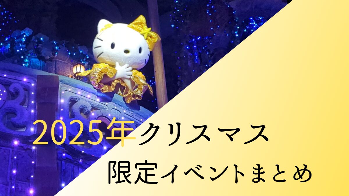 ピューロランド】2025年クリスマス限定イベントまとめ | ピューロマスター